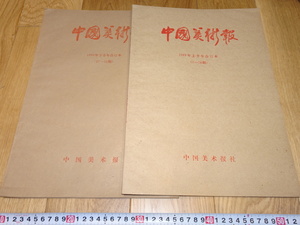 rarebookkyoto　1ｆ166　中国美術新聞　1-52期　64運動　大型　1989年頃作　　上海　　名古屋　京都　