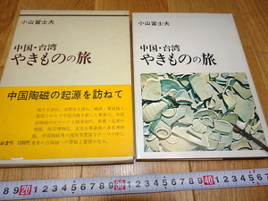 rarebookkyoto　J27　美術資料　中国台湾やきものの旅　小山富士夫　1971年　芸艸堂　掛け軸　焼物　墨蹟　中華民族　宋代