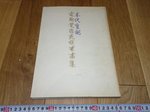 rarebookkyoto　1ｆ150　　愛新覚羅氏族書画集　東京丸善　1989年頃作　　上海　　名古屋　京都　