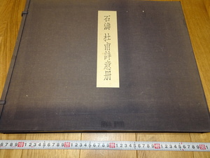 Art hand Auction rarebookkyoto J17 कला सामग्री शि ताओ डु फू कविता एल्बम सीमित संस्करण बड़े 1969 Sansaisha सुलेख चीनी गीत राजवंश, चित्रकारी, जापानी चित्रकला, फूल और पक्षी, वन्यजीव