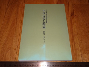 Rarebookkyoto　o35 中国の書と絵画　　展覧会カタログ　栗原コレクション　ふくやま書道美術館　2007年　魯卿　萬歴　成化　乾隆　国宝
