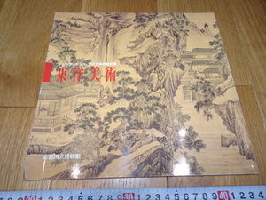 rarebookkyoto　J11　美術資料　サンフランシスコ　アジア美術館　東洋美術　カタログ　1996年　京都国立博物館　墨蹟　中華民族　宋代　元