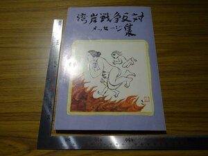 Rarebookkyoto　G520　湾岸戦争反対メッセージ集　1993年　原爆の図丸木美術館　日本国憲法　丸木俊　関谷綾子