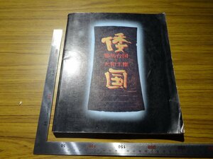 Rarebookkyoto　G519　倭国　邪馬台国と大和王権　1993年　毎日新聞社　青銅　埴輪　石見遺跡