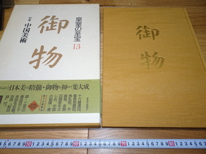 Art hand Auction rarebookkyoto 1F36 कला सामग्री शाही खजाने शाही खजाने 13 चीनी कला बड़ी किताब 1993 मैनिची शिंबुन सम्राट शोसोइन बढ़िया काम शाही महल वाका रिनपा, चित्रकारी, जापानी चित्रकला, फूल और पक्षी, वन्यजीव