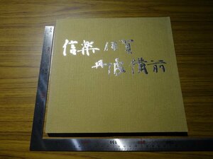 Rarebookkyoto　G487　信楽　伊賀　丹波　備前　1982年　朝日新聞社名古屋本社　丹波壺　信楽大壺　茶碗