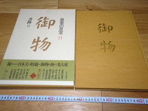 rarebookkyoto　1F56　美術資料　御物　皇室の至宝11　書跡2　大型本　1992年　毎日新聞社　天皇　正倉院　佳作　御所　和歌　琳派