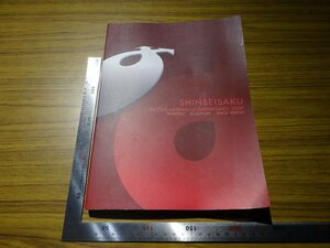 Rarebookkyoto　G521　SHINSEISAKU　2009年　新制作協会　岡本泰子　伊藤哲郎　森史夫