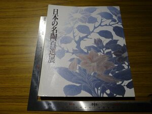Rarebookkyoto　G524　日本の名陶百選展　1990年　日本経済新聞社　備前　信楽　古瀬戸