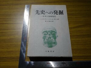 Rarebookkyoto　G529　先史への発掘　1972年　大陸書房　竹下一郎　エスキモー伝説　精霊崇拝　先史時代