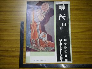 Rarebookkyoto　G498　時代No11　1930年　中國美術刊行社　葉淺予　徐悲鴻　西安大佛寺　青島