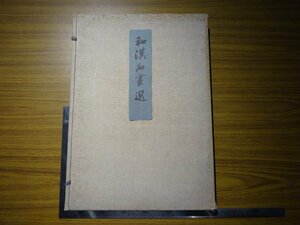 Rarebookkyoto　G533　和漢名畫集　1908年　國華社　村山旬吾　聖徳太子　高階隆兼　法隆寺