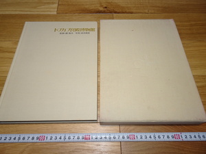 Art hand Auction rarebookkyoto 1F48 美術資料 トプかプ 宮殿 博物館 ハレムの建築 大型本 1980年 トルコ イスラム 北京 水墨 正倉院 佳作, 絵画, 日本画, 花鳥, 鳥獣