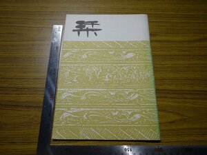 Rarebookkyoto　G509　中日文化美術交流　雪江堂　斉白石　何子貞　硯