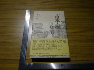 Rarebookkyoto　G538　古本屋の女房　2004年　平凡社　田中 栞　渋谷書店　妙蓮寺　