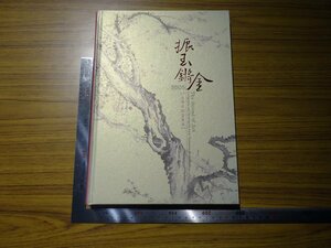 Rarebookkyoto　G534　振玉鏘金　2005年　国立歴史博物館　黄永川　呂壁松　王霖　朱承