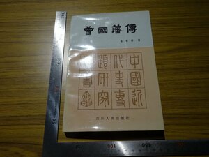 Rarebookkyoto　G530　曽國藩傳　1985年　四川人民出版社　朱東安　曾国藩　胡林翼　