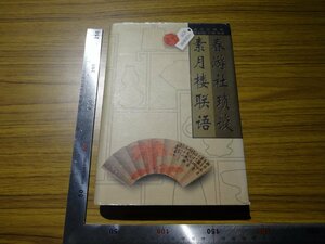 Rarebookkyoto　G531　春游社瑣談　素月楼聯語　1998年　北京出版社　張伯駒　