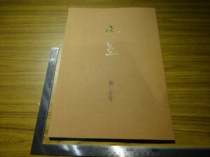 Rarebookkyoto　G516　水墨　第二十号　1996年　古筆学研究所　松田延夫　百人一首　藤原伊房