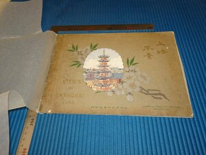 Rarebookkyoto　F3B-81　戦前　上海風景　写真集　初版　商務印書館　1911年頃　名人　名作　名品