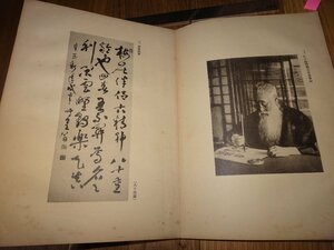 Rarebookkyoto　F1B-79　日下部鳴鶴　先生遺墨帖　吉田茂松　書壇社　1934年頃　名人　名作　名品