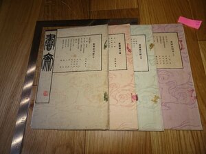 Rarebookkyoto　F1B-59　書斎　雑誌1-4　文人　1926年頃　名人　名作　名品