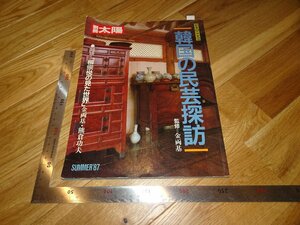 Rarebookkyoto　2F-B447　李朝朝鮮　韓国の民芸探訪　太陽特集 平凡社　1987年頃　名人　名作　名品