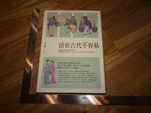 Rarebookkyoto　2F-B457　活在古代不容易　　史傑鵬　台北　2016年頃　名人　名作　名品