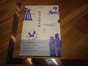 Rarebookkyoto　2F-B441　伝説中の大唐　劉勃　　2018年頃　名人　名作　名品