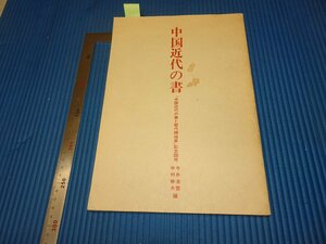 Rarebookkyoto　F3B-98　中国近代の書　目録　福井県立美術館　　1983年頃　名人　名作　名品