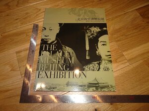 Rarebookkyoto　2F-B466　北京故宮博物院展　展覧会目録　国士舘　2007年頃　名人　名作　名品
