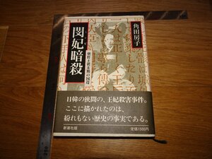 Rarebookkyoto　1FB-195　閔妃暗殺　角田房子　新潮社　1988年頃　名人　名作　名品