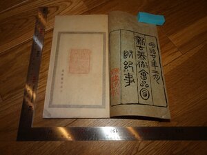 Rarebookkyoto　2F-B482　京都　新古美術会　巻上　　1887年頃　名人　名作　名品