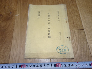 rarebookkyoto　1ｆ222　戦前　支那における交通機関　内閣情報部　1940年頃作　斉白石　　上海　