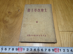 rarebookkyoto　1ｆ187　土地改革手帳　新華書店華東　1950年頃作　　上海　　名古屋　京都　