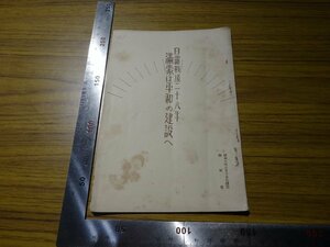 Rarebookkyoto　G416　日露戰後二十八年滿蒙は平和の建設へ　1933年　陸軍省　日露戦争　張家　白玉山