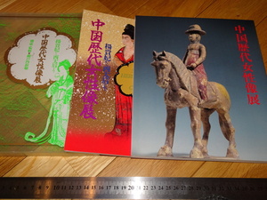 Rarebookkyoto　2F-A190　中国歴代女性像展　展覧会カタログ　オリエント博物館　1987年頃　名人　名作　名品