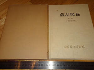 Rarebookkyoto　2F-A202　浮世絵版画篇　蔵品目録　吉川観方コレクション　奈良県美術館　1987年頃　名人　名作　名品