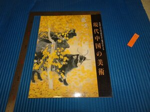 Rarebookkyoto　F2B-252　現代中国の美術展覧会カタログ　第八回全国美術展覧会　福岡市美術館　1996年頃　名人　名作　名品