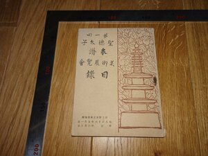 Rarebookkyoto　1FB-485　第一回　聖徳太子奉賛美術　展覧会図録　上野　東京府美術館　1926年頃　名人　名作　名品