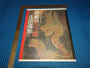 Rarebookkyoto　F1B-465　李朝朝鮮　朝鮮の生活造形　展覧会目録　武蔵野美術大学　　1997年頃　名人　名作　名品