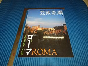 Rarebookkyoto　F1B-479　ローマ　ROMA　8　藝術新潮　雑誌特集　　2007年頃　名人　名作　名品