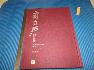 Rarebookkyoto　F2B-229　斉白石の世界　　郎紹君　台北　羲之堂　2002年頃　名人　名作　名品