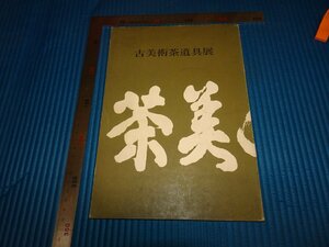 Rarebookkyoto　F2B-238　茶美　第十回　古美術茶道具　展覧会目録　日本橋三越　1980年頃　名人　名作　名品