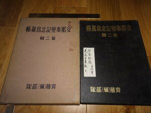 Art hand Auction Rarebookkyoto 1FB-473 द्वितीय चीन-जापानी युद्ध के स्मारक फोटो एल्बम का दूसरा संस्करण बिक्री के लिए उपलब्ध नहीं है बड़ी पुस्तक सैतो यूनिट लगभग 1940 मास्टरपीस मास्टरपीस, चित्रकारी, जापानी चित्रकला, परिदृश्य, हवा और चाँद