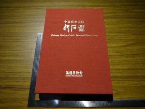 Rarebookkyoto　G460　中国雅趣品録　印石　1990年　鴻禧美術館　張秀政　印章　