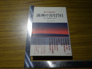 Rarebookkyoto　G431　満洲の「8月15日」　2008年　芙蓉書房出版　田上洋子　昭和製銅所　日露戦争　原田静夫