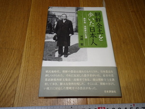 rarebookkyoto　Z96　朝鮮　韓国資料 朝鮮全土を歩いて日本人高橋昇　河田宏　2007年　日本評論社　　李王家　儒教　両班　李朝