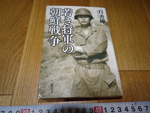 rarebookkyoto　Z120　朝鮮　韓国資料　若き将軍の朝鮮戦争　白善燁　　2013年　草思社　李王家　儒教　両班　李朝