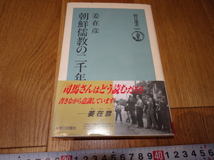 rarebookkyoto　Z116　朝鮮　韓国資料　韓国儒教の二千年　姜在彦　　2001年　朝日新聞　李王家　儒教　両班　李朝